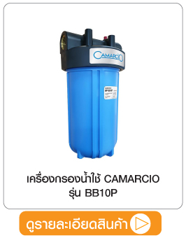 เครื่องกรองน้ำใช้ CAMARCIO BB10P